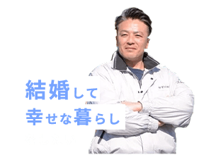 結婚して幸せな暮らしをしたい