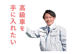 お金を貯めて高級車を手に入れたい