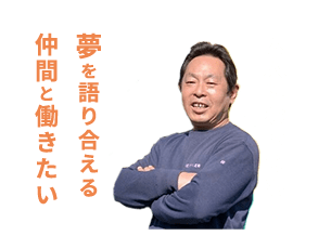 大人になっても夢を語り合える仲間と働きたい