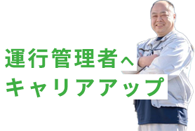 ドライバーから管理職へ 運行管理者へキャリアアップしたい