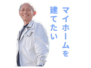 将来は家族と暮らすマイホームを建てたい