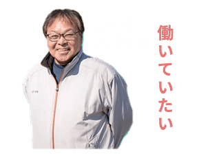 定年を過ぎても働いていたい