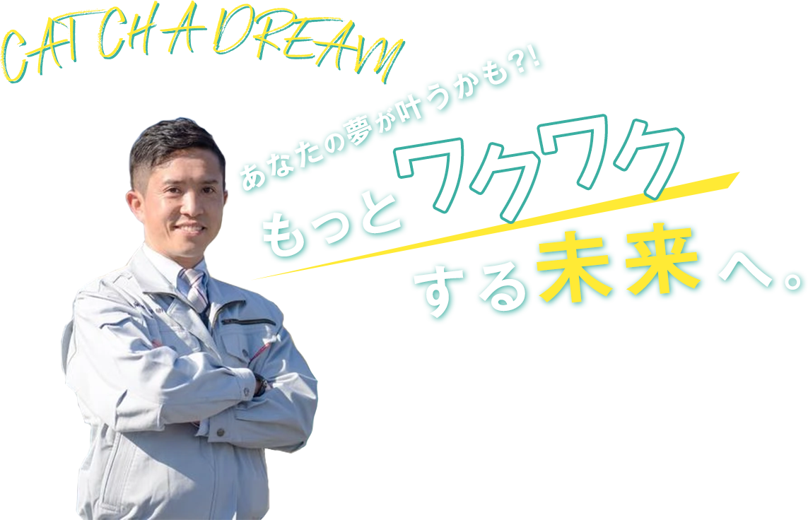 あなたの夢が叶うかも?!もっとワクワクする未来へ。